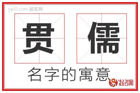 儒名字意思|儒字取名的寓意